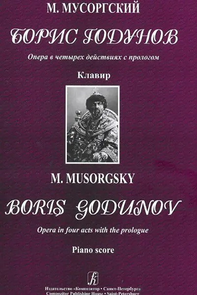 Ноты Издательство «Композитор» Борис Годунов. Опера в 4-х действиях с прологом. Клавир. Мусоргский М.