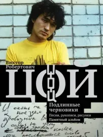 ВИКТОР ЦОЙ - Подлинные Черновики: Песни, Рукописи, Рисунки. Памятный Альбом (Книга)