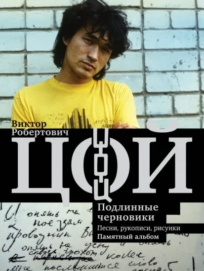 ВИКТОР ЦОЙ - Подлинные Черновики: Песни, Рукописи, Рисунки. Памятный Альбом (Книга)