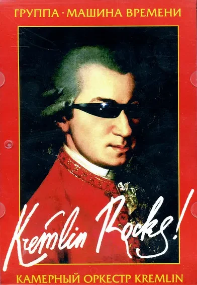 МАШИНА ВРЕМЕНИ - Kremlin Rocks! (DVD)