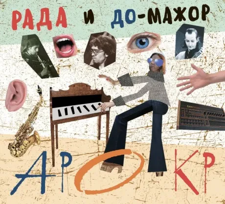 РАДА И ДО-МАЖОР - Арокр (CD, Digipak)
