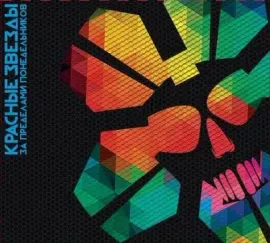 CD-диск Красные Звезды – За пределами понедельников (Digipak)