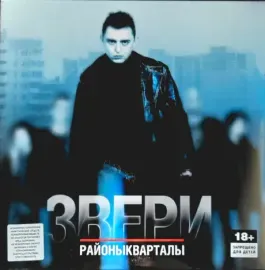 ЗВЕРИ Районы-Кварталы LP