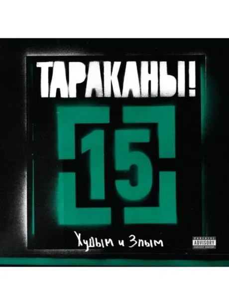 ТАРАКАНЫ! - 15 Худым И Злым (CD, Digipak)