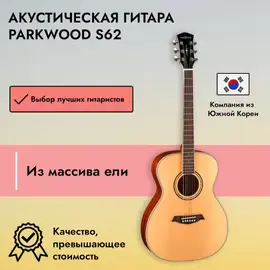 Акустическая гитара Parkwood S62