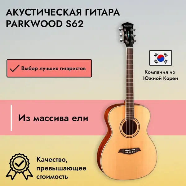 Акустическая гитара Parkwood S62