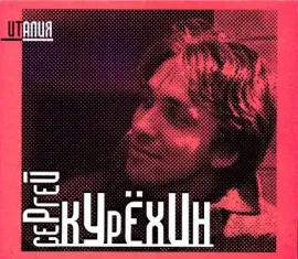 CD-диск CD-диск Сергей Курехин — Италия (2 CD, Slipcase)