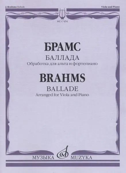 Ноты Издательство «Музыка» Баллада. Обработка для альта и фортепиано Д. Алексеева. Брамс И.
