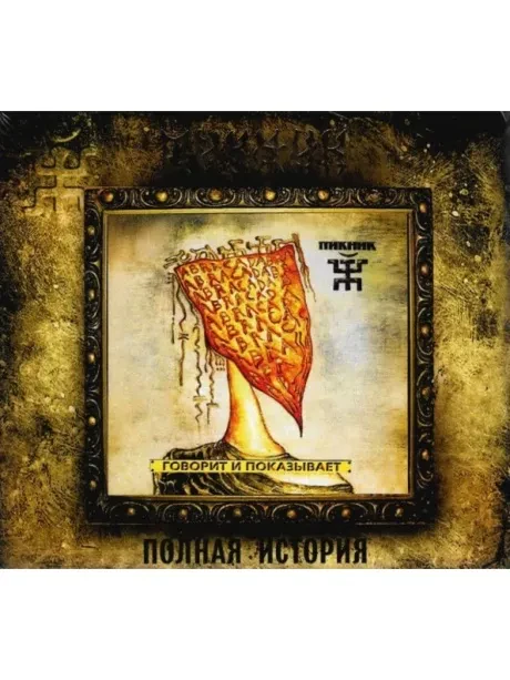 CD-диск CD-диск ПИКНИК Говорит И Показывает Digipak