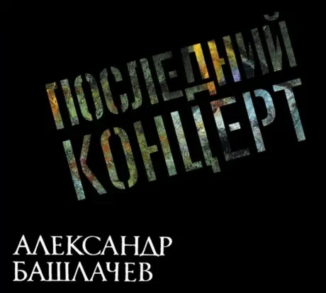 АЛЕКСАНДР БАШЛАЧЕВ - Последний Концерт (2CD, Digipak)