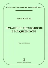 Учебное пособие Издательство «Композитор» Начальное двухголосие в младшем хоре. Курина Г.