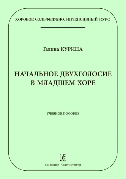 Учебное пособие Издательство «Композитор» Начальное двухголосие в младшем хоре. Курина Г.