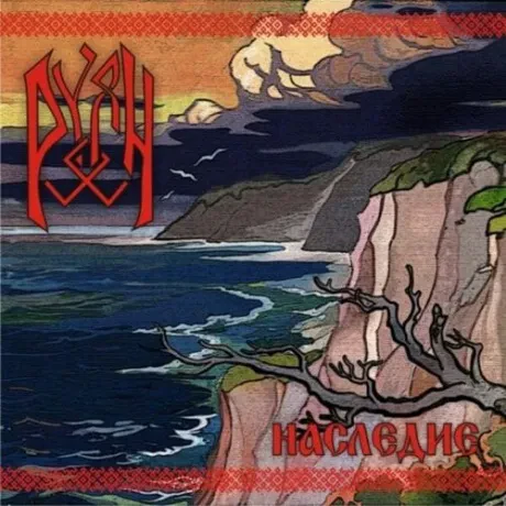 РУЯН - Наследие (CD, Digipak)