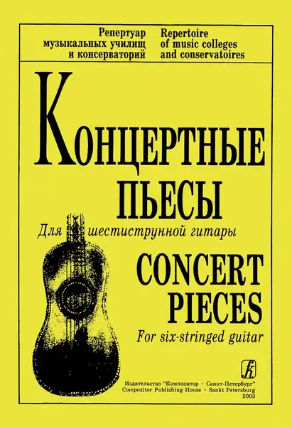 Ноты Издательство «Композитор» Концертные пьесы для 6-струнной гитары. Ильин В.