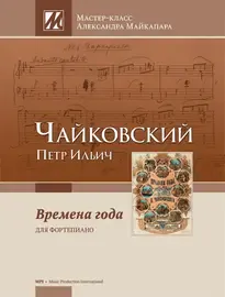 Ноты Издательство MPI Челябинск: Времена года. Для фортепиано. Чайковский П.