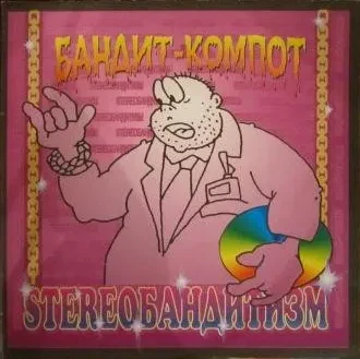 БАНДИТ-КОМПОТ - Stereoбандитизм (CD)