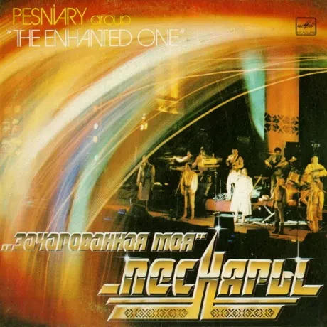 ПЕСНЯРЫ - Зачарованная Моя (LP , Used)