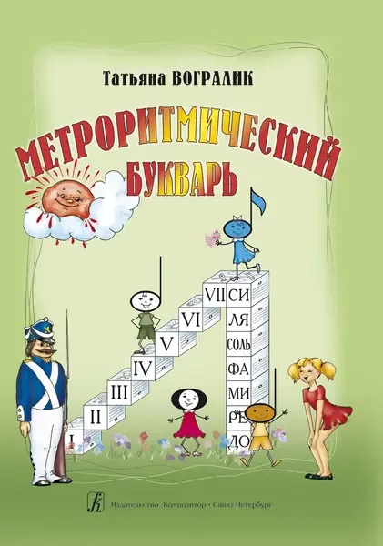 Учебное пособие Издательство «Композитор» Метроритмический букварь. Часть 1. Вогралик Т.