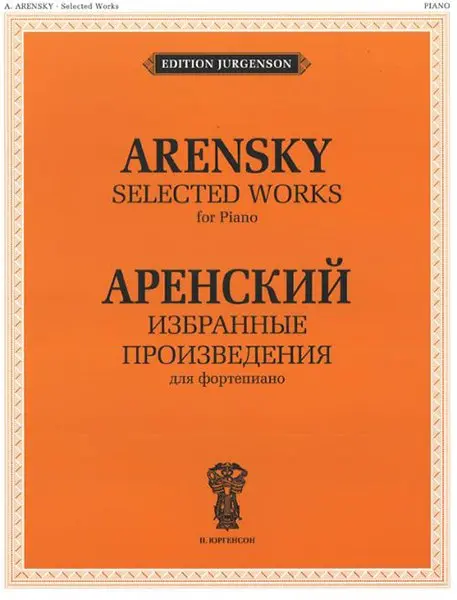 Ноты Издательство П. Юргенсон: Избранные произведения. Для фортепиано. Аренский А.С.