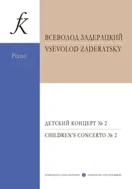 Ноты Издательство «Композитор» Детский концерт No 2. Для фортепиано с оркестром. Задерацкий В.