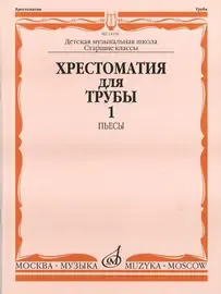 Учебное пособие Издательство «Музыка» Хрестоматия для трубы: Ст.классы ДМШ. ч.1: Пьесы. Ю. Усов