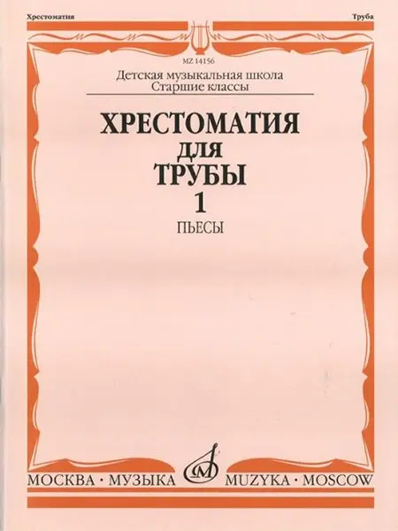 Учебное пособие Издательство «Музыка» Хрестоматия для трубы: Ст.классы ДМШ. ч.1: Пьесы. Ю. Усов