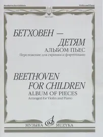 Ноты Издательство «Музыка» Бетховен - детям. Альбом пьес. Переложение для скрипки и фортепиано