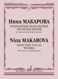 Книга Макарова Н.: Избранные вокальные произведения в сопровождении фортепиано.