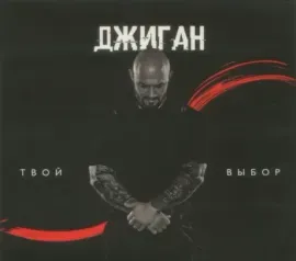 CD-диск ДЖИГАН – Твой Выбор (Digipak)