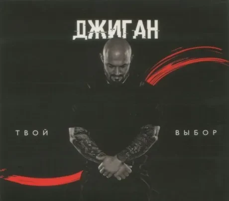 CD-диск ДЖИГАН – Твой Выбор (Digipak)
