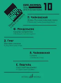 Ноты Издательство «Музыка» Баян в XXI веке. Соло, ансамбль. Выпуск 10. Липс Ф.