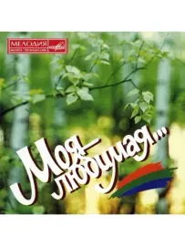 СБОРНИК - Моя Любимая (CD)