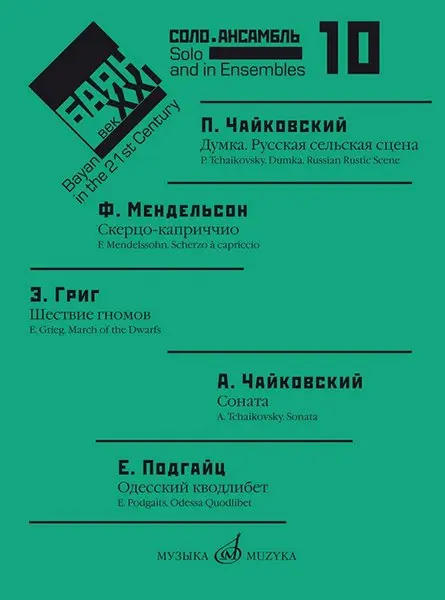 Ноты Издательство «Музыка» Баян в XXI веке. Соло, ансамбль. Выпуск 10. Липс Ф.