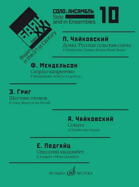 Ноты Издательство «Музыка» Баян в XXI веке. Соло, ансамбль. Выпуск 10. Липс Ф.