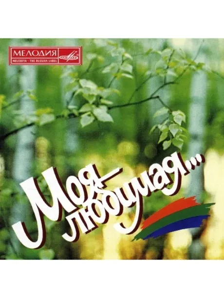 СБОРНИК - Моя Любимая (CD)