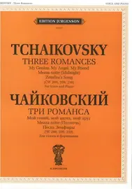 Ноты Издательство П. Юргенсон: Чайковский П. И. Три романса (ЧС 208, 209, 210)