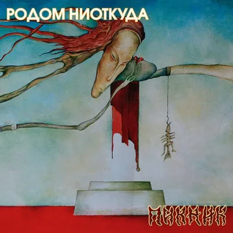 Виниловая пластинка ПИКНИК – Родом Ниоткуда
