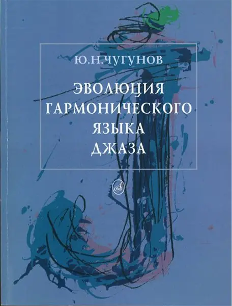 Учебное пособие Издательство «Музыка» Эволюция гармонического языка джаза