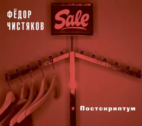 CD-диск Фёдор Чистяков – Постскриптум (Digipak)