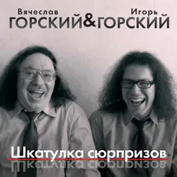 ВЯЧЕСЛАВ ГОРСКИЙ - Шкатулка Сюрпризов (CD)
