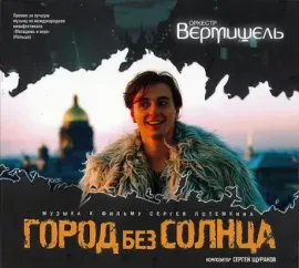 ОРКЕСТР ВЕРМИШЕЛЬ - Город Без Солнца (CD, Digipak)