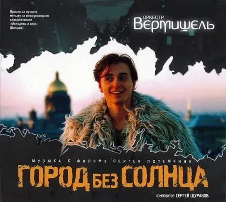 ОРКЕСТР ВЕРМИШЕЛЬ - Город Без Солнца (CD, Digipak)