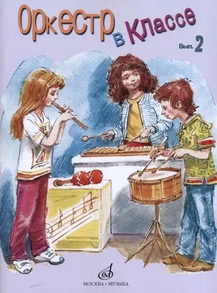 Ноты Издательство «Музыка» Оркестр в классе. Выпуск 2. Пьесы и песни