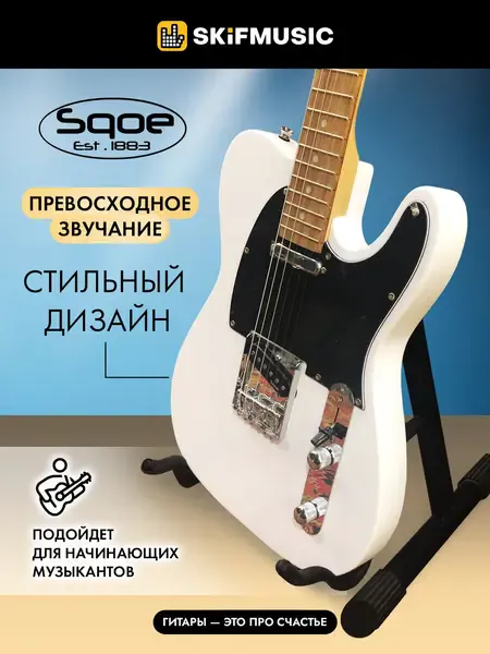 Электрогитара SQOE SETL300 Telecaster White