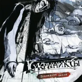 КУКРЫНИКСЫ - Последняя Песня (3LP)