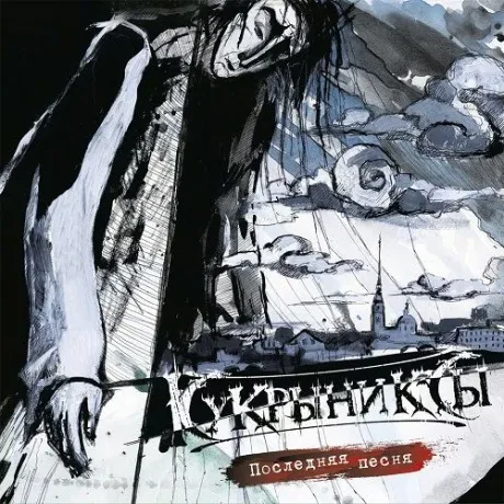 КУКРЫНИКСЫ - Последняя Песня (3LP)