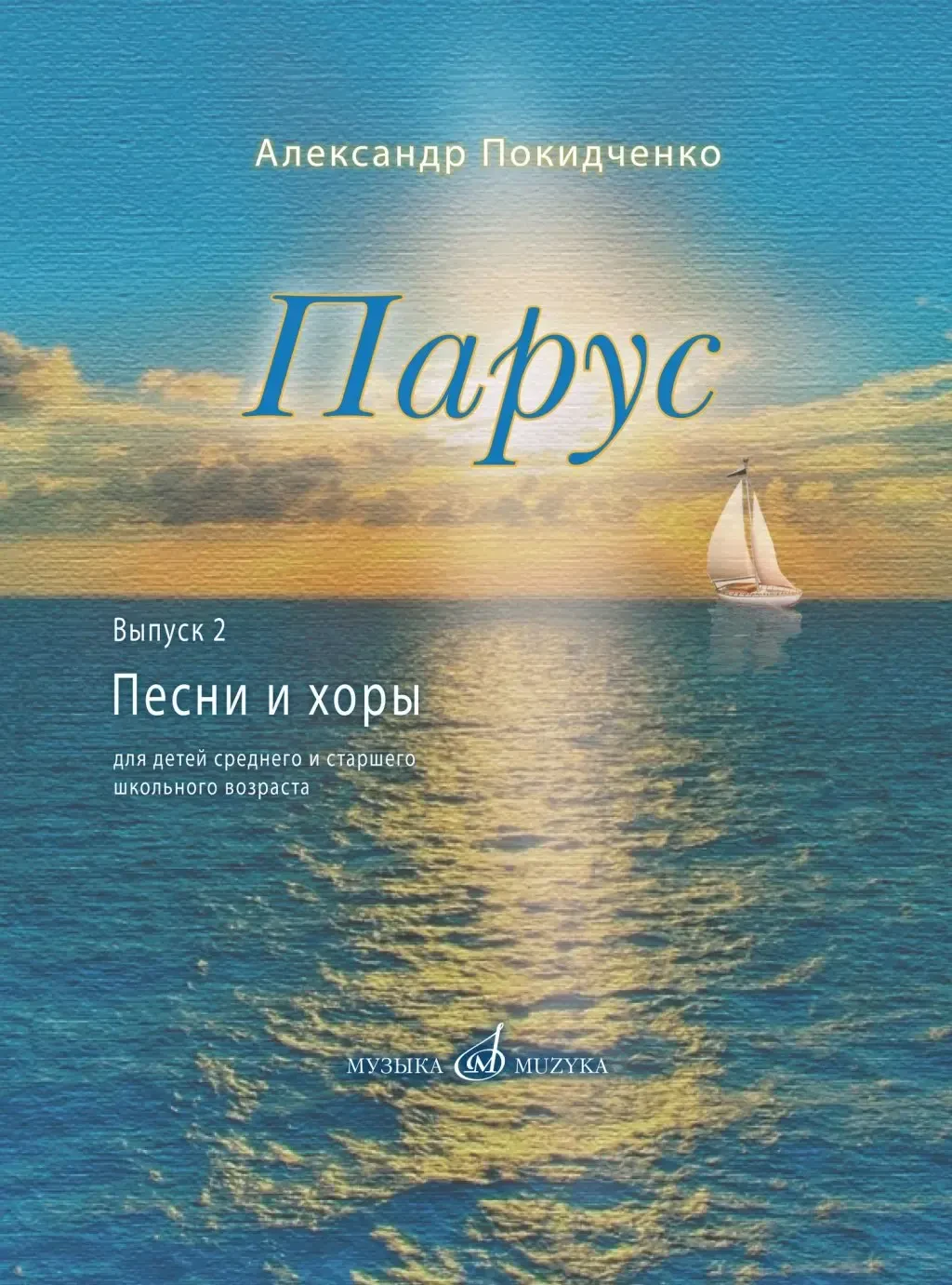 Ноты Издательство «Музыка» Парус. Выпуск 2. Песни и хоры для детей