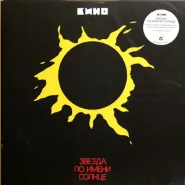 Виниловая пластинка КИНО – Звезда По Имени Солнце