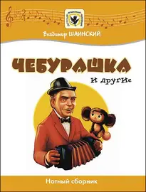 Ноты Издательство MPI Челябинск: Чебурашка и другие. Нотный сборник. Шаинский В.