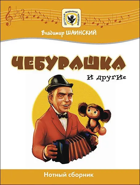 Ноты Издательство MPI Челябинск: Чебурашка и другие. Нотный сборник. Шаинский В.